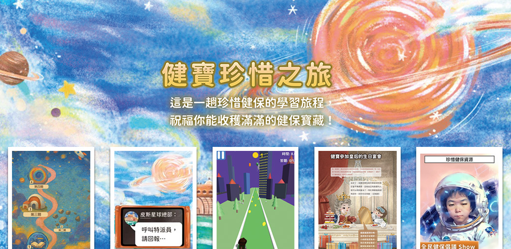 健寶珍惜之旅主題圖片